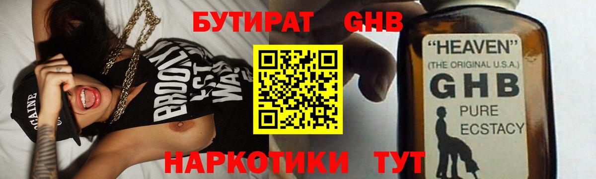 БУТИРАТ  Бутират жидкий экстази  Вход с VPN  Сорочинск 